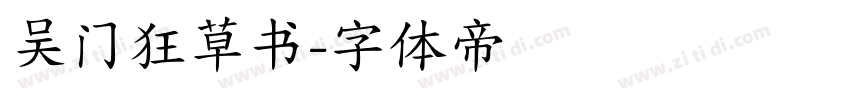 吴门狂草书字体转换
