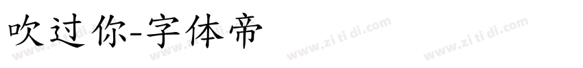 吹过你字体转换