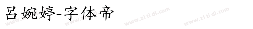 呂婉婷字体转换