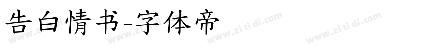 告白情书字体转换