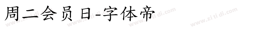 周二会员日字体转换
