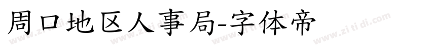 周口地区人事局字体转换