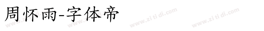 周怀雨字体转换