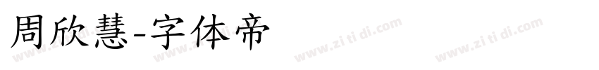 周欣慧字体转换