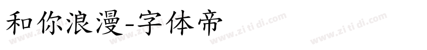 和你浪漫字体转换