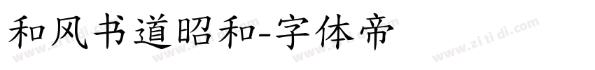 和风书道昭和字体转换