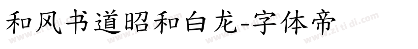 和风书道昭和白龙字体转换