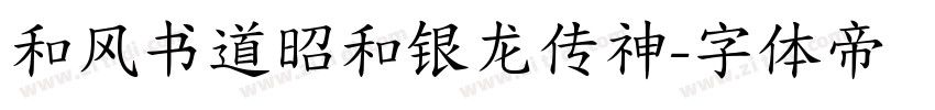 和风书道昭和银龙传神字体转换