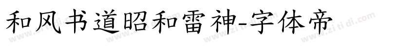 和风书道昭和雷神字体转换