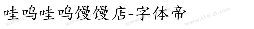 哇呜哇呜馒馒店字体转换