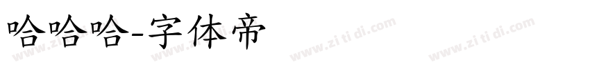 哈哈哈字体转换