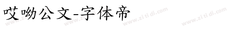 哎呦公文字体转换
