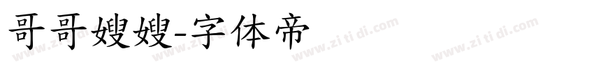 哥哥嫂嫂字体转换
