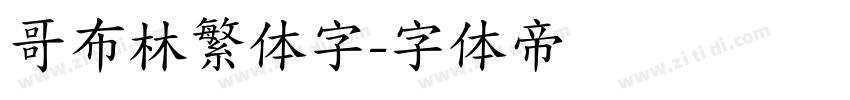 哥布林繁体字字体转换