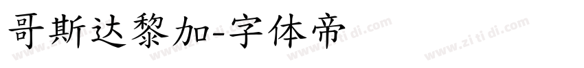 哥斯达黎加字体转换