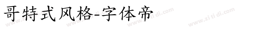 哥特式风格字体转换