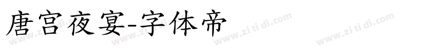 唐宫夜宴字体转换