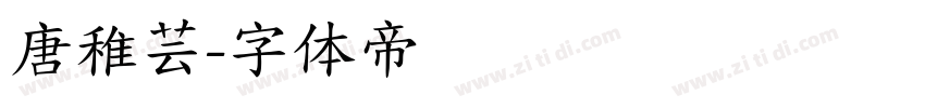 唐稚芸字体转换