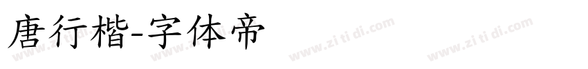 唐行楷字体转换