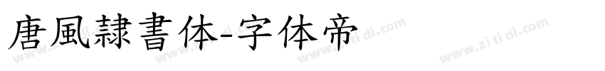 唐風隷書体字体转换