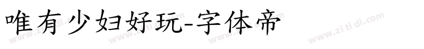 唯有少妇好玩字体转换