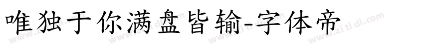 唯独于你满盘皆输字体转换