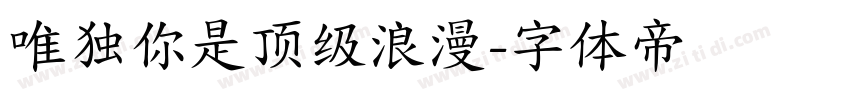 唯独你是顶级浪漫字体转换