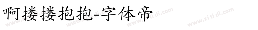 啊搂搂抱抱字体转换