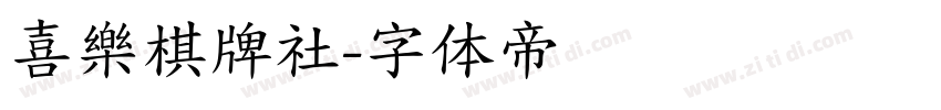 喜樂棋牌社字体转换