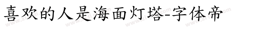 喜欢的人是海面灯塔字体转换