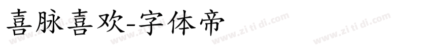 喜脉喜欢字体转换