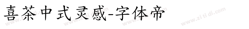 喜茶中式灵感字体转换