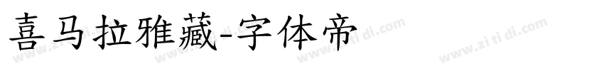 喜马拉雅藏字体转换
