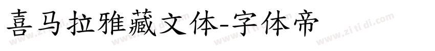 喜马拉雅藏文体字体转换