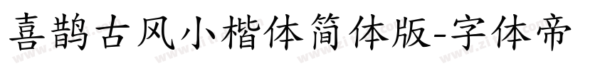 喜鹊古风小楷体简体版字体转换