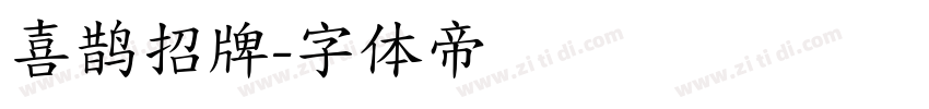喜鹊招牌字体转换