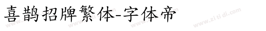 喜鹊招牌繁体字体转换