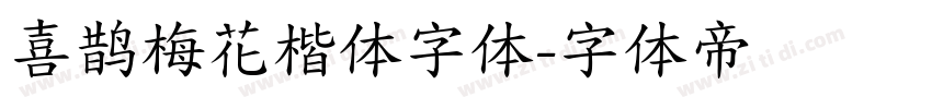 喜鹊梅花楷体字体字体转换