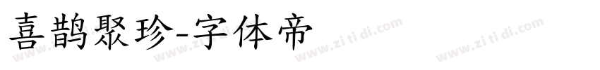 喜鹊聚珍字体转换