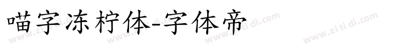 喵字冻柠体字体转换