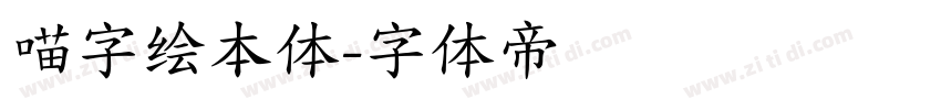 喵字绘本体字体转换