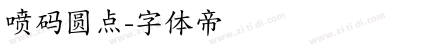 喷码圆点字体转换