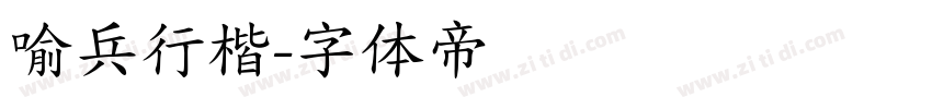 喻兵行楷字体转换