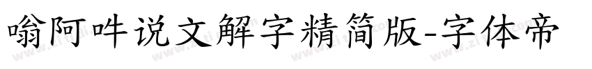 嗡阿吽说文解字精简版字体转换