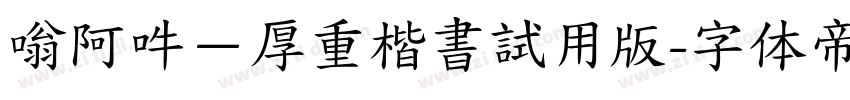 嗡阿吽－厚重楷書試用版字体转换