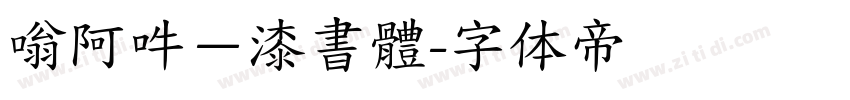 嗡阿吽－漆書體字体转换