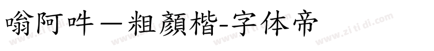 嗡阿吽－粗顏楷字体转换