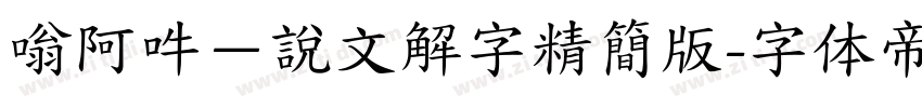 嗡阿吽－說文解字精簡版字体转换