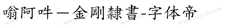 嗡阿吽－金剛隸書字体转换