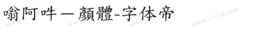 嗡阿吽－顏體字体转换